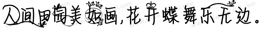 人间田园美如画，花开蝶舞乐无边。字体转换