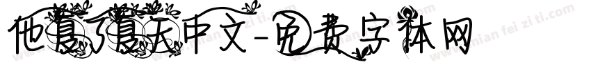 他夏了夏天中文字体转换