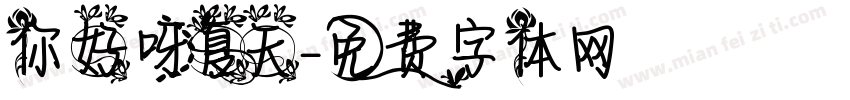 你好呀夏天字体转换