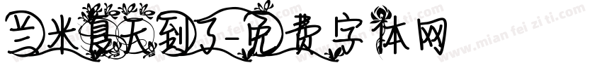 兰米夏天到了字体转换