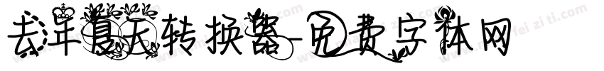 去年夏天转换器字体转换
