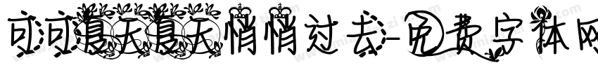 可可夏天夏天悄悄过去字体转换