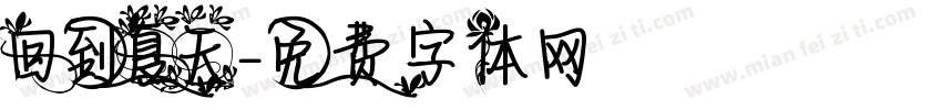 回到夏天字体转换