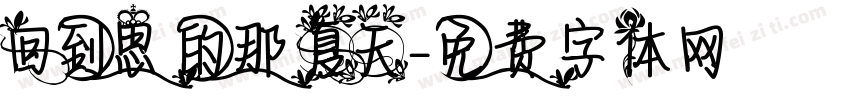 回到思緒的那個夏天字体转换