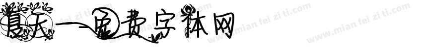 夏天一字体转换