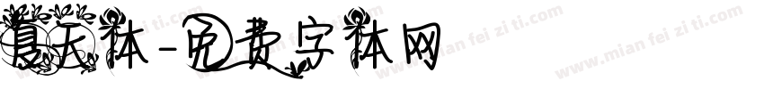 夏天体字体转换
