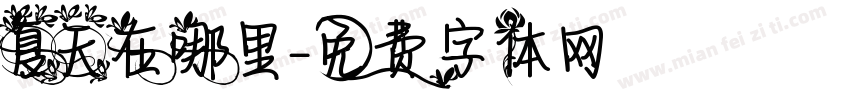 夏天在哪里字体转换