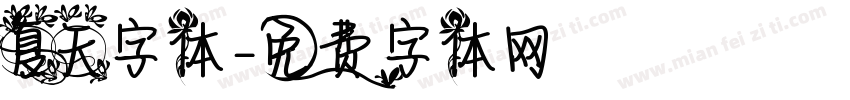 夏天字体字体转换
