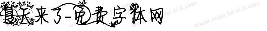 夏天来了字体转换