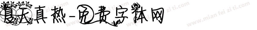 夏天真热字体转换