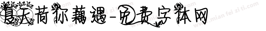 夏天荷你藕遇字体转换