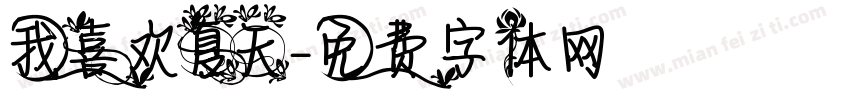 我喜欢夏天字体转换