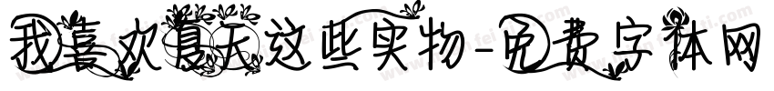 我喜欢夏天这些实物字体转换