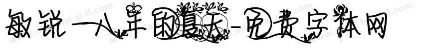 敏锐一八年的夏天字体转换