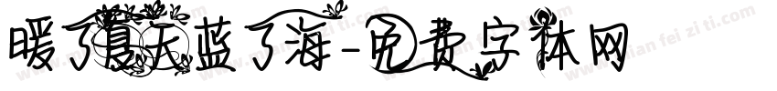 暖了夏天蓝了海字体转换