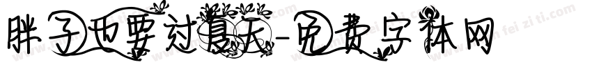 胖子也要过夏天字体转换