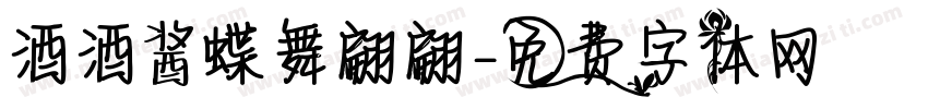 酒酒酱蝶舞翩翩字体转换