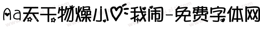 Aa天干物燥小心我闹字体转换