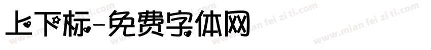 上下标字体转换