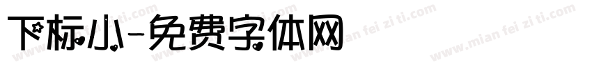 下标小字体转换