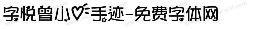 字悦曾小心手迹字体转换