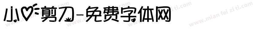 小心剪刀字体转换