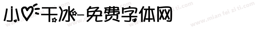 小心干冰字体转换