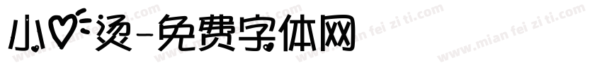 小心烫字体转换