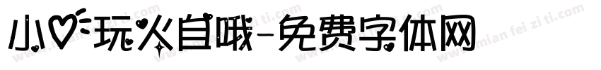 小心玩火自哦字体转换
