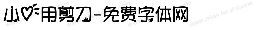 小心用剪刀字体转换