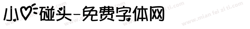 小心碰头字体转换