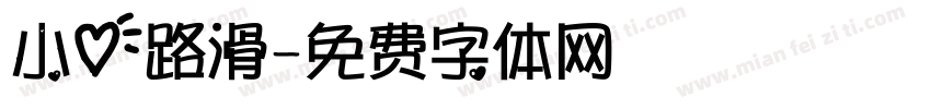 小心路滑字体转换