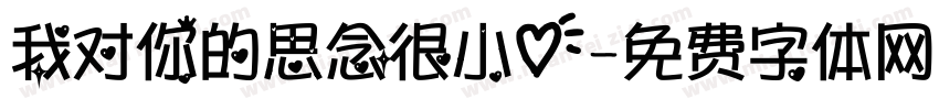 我对你的思念很小心字体转换