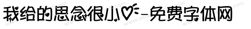 我给的思念很小心字体转换