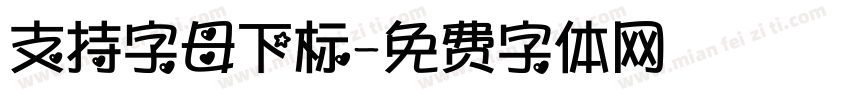 支持字母下标字体转换
