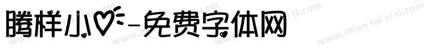 腾样小心字体转换