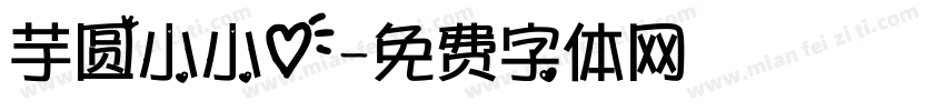 芋圆小小心字体转换