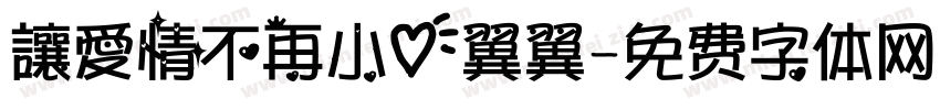 讓愛情不再小心翼翼字体转换
