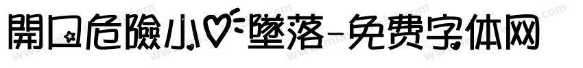 開口危險小心墜落字体转换