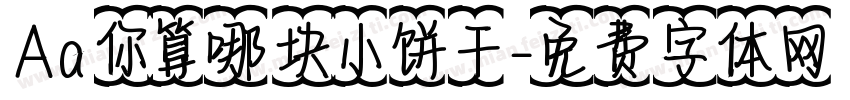 Aa你算哪块小饼干字体转换