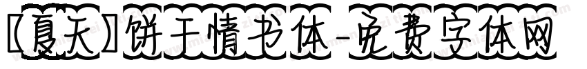 【夏天】饼干情书体字体转换
