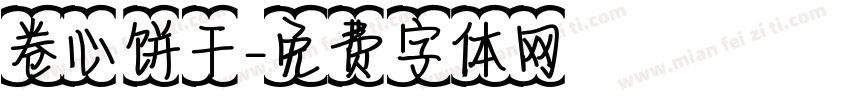 卷心饼干字体转换