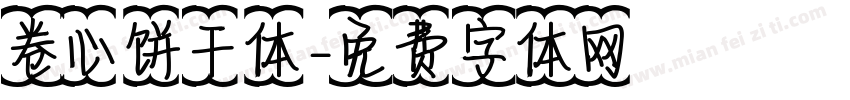 卷心饼干体字体转换