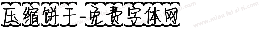 压缩饼干字体转换