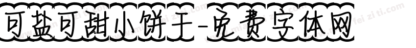 可盐可甜小饼干字体转换