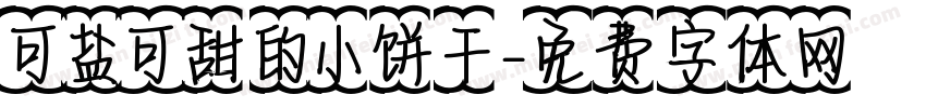 可盐可甜的小饼干字体转换
