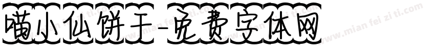喵小仙饼干字体转换
