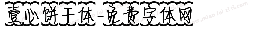壹心饼干体字体转换