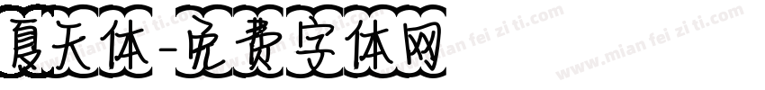 夏天体字体转换