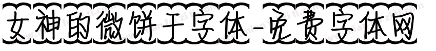 女神的微饼干字体字体转换